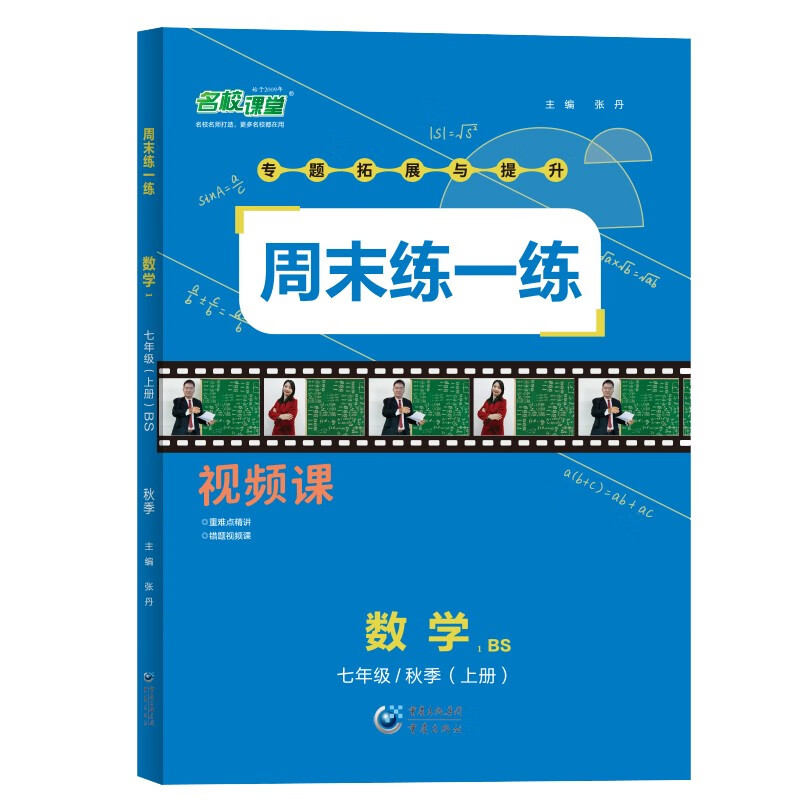 名校课堂周末练一练七年级数学上册北师版BS 2022秋专项训练提升同步练习册周末课后总复习预习衔接作业压轴拔高综合练习 附视频讲解 答案