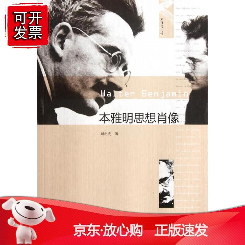 本雅明思想肖像(大师传记馆)