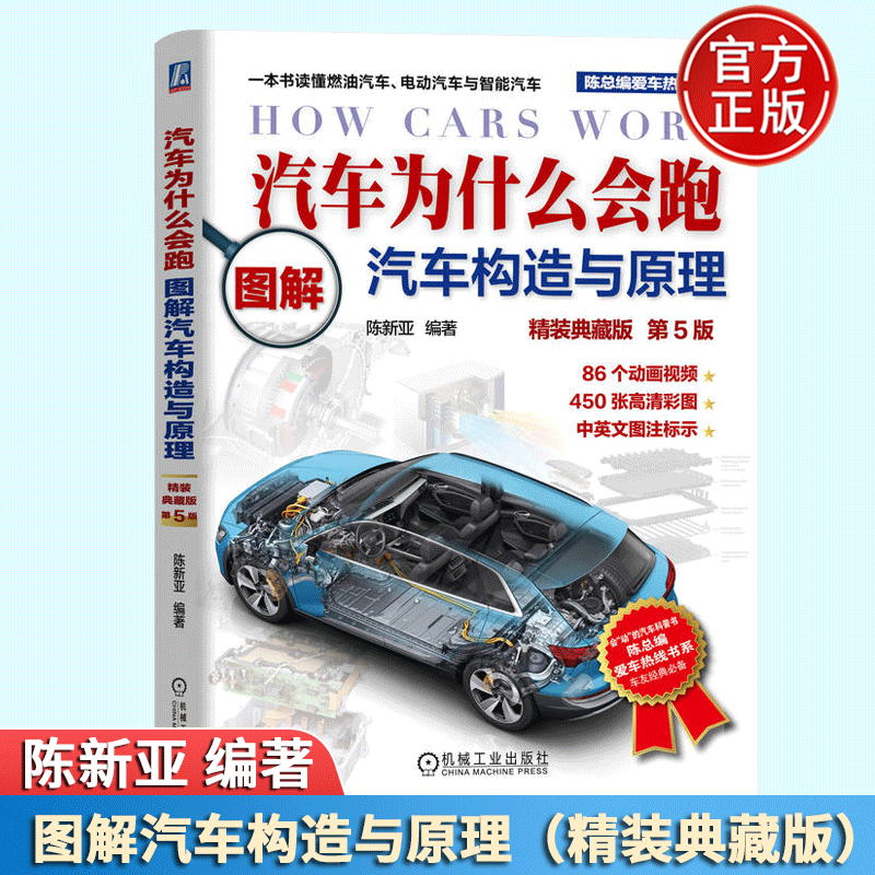 2023新书图解汽车构造与原理(精装典藏版)第五版 陈新亚 汽车为什么会