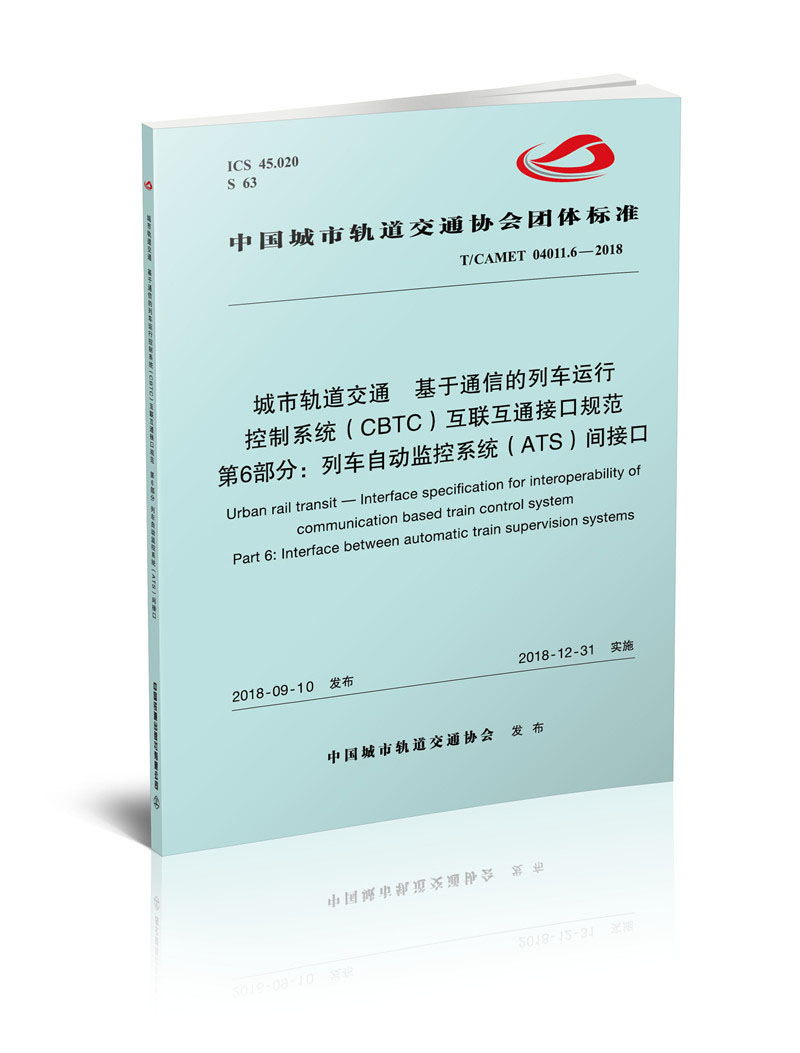 城市轨道交通基于通信的列车运行控制系统（CBTC）互联互通接口规范 第6部分