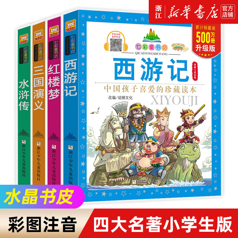 【新华书店旗舰店官网】四大名著小学生版全套拼音注音版正版西游记水浒传三国演义红楼梦彩图儿童绘本幼儿园小学生一二年级课外阅读书经典古典名著带拼音 【全套4册】四大名著属于什么档次？
