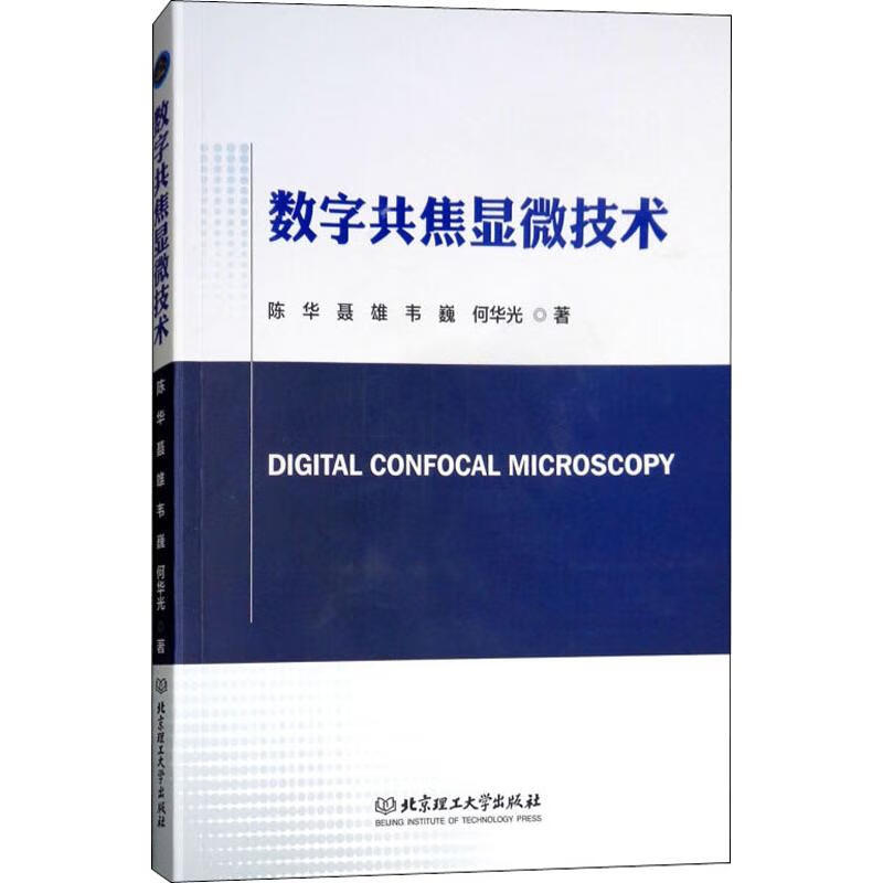 数字共焦显微技术