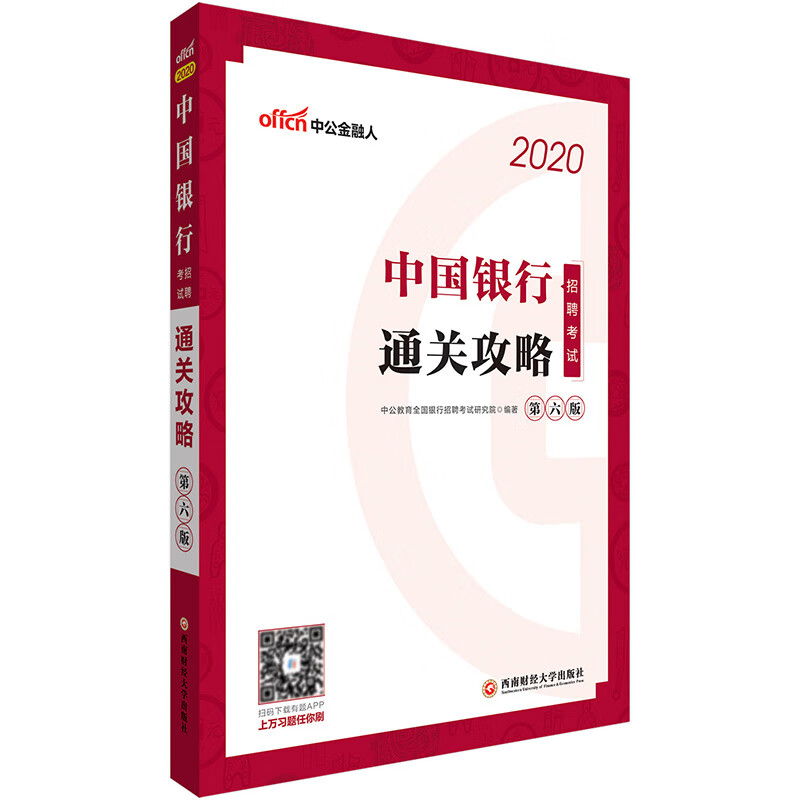 中公教育2020中国银行招聘考试：通关攻略