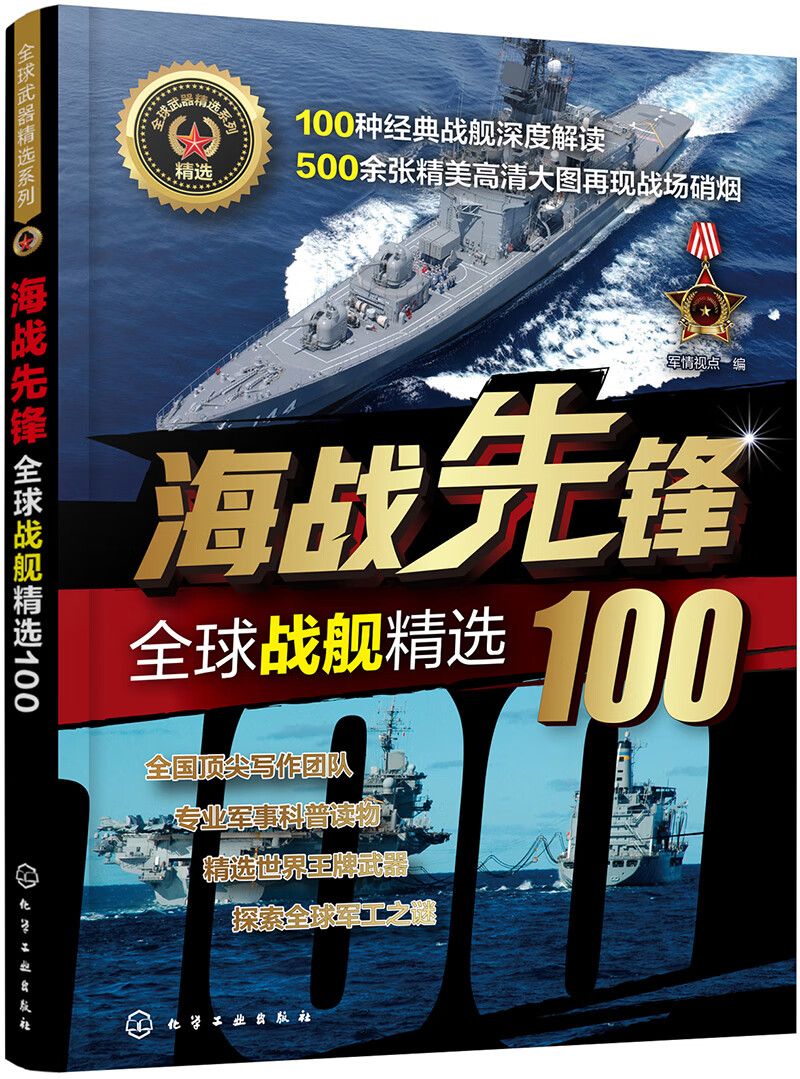 全球武器精选系列-全球战舰精选100：海战先锋