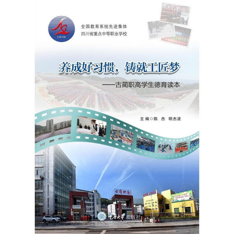 养成好铸就工匠梦——古蔺职高学生德育读本陈杰重庆大学出版社有限