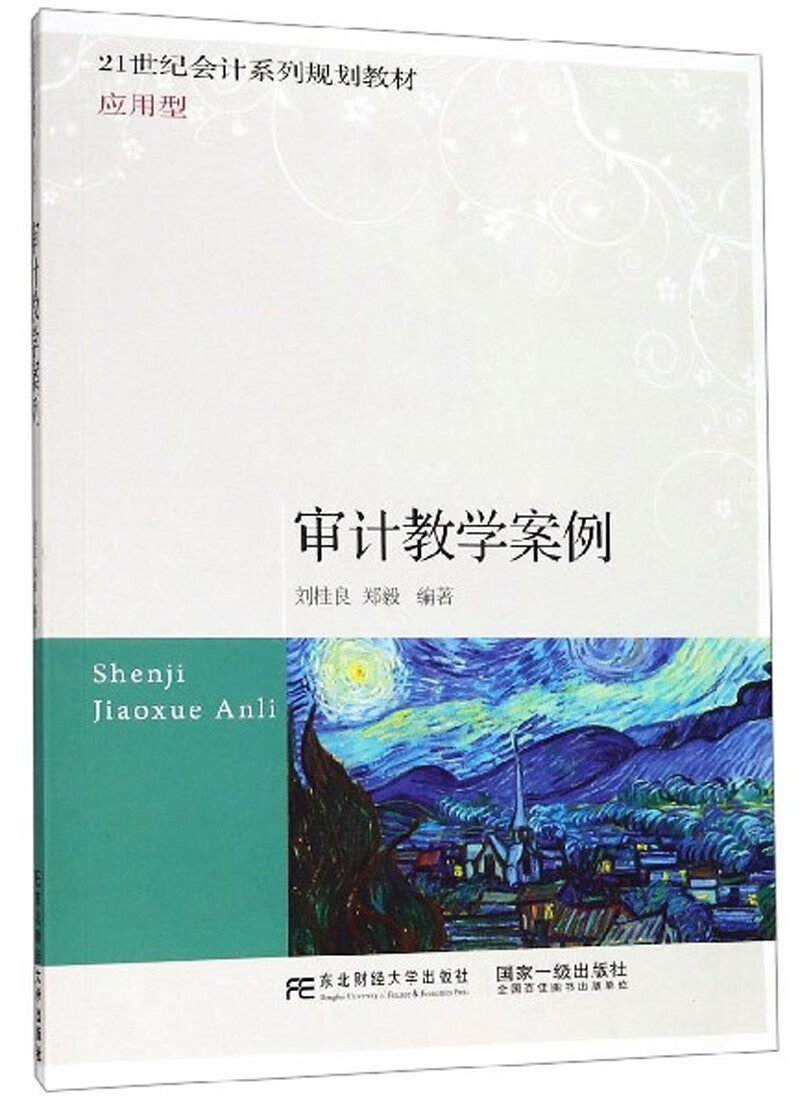 审计教学案例