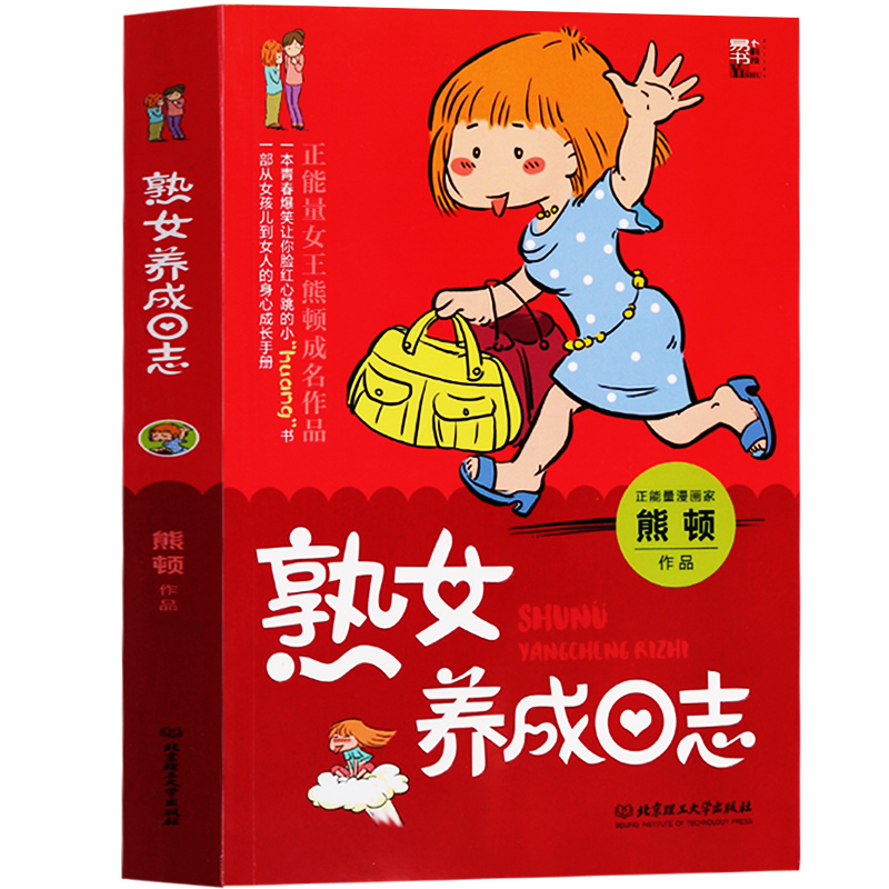 新书正版 熟女养成日志 正能量女王熊顿成名作品 一本青春爆笑让你脸红心跳的小huang书