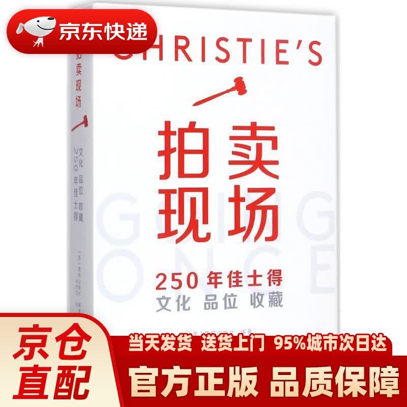 【新华正版图书】拍卖现场 英国费顿出版社 编著,肖舒芸 译 中国摄影出版社 9787517905998