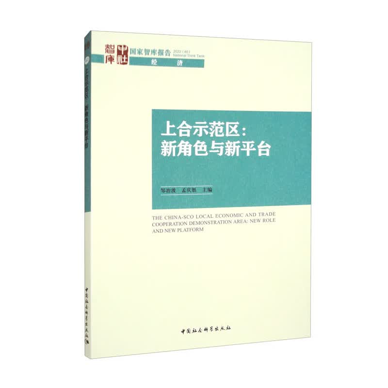 上合示范区：新角色与新平台