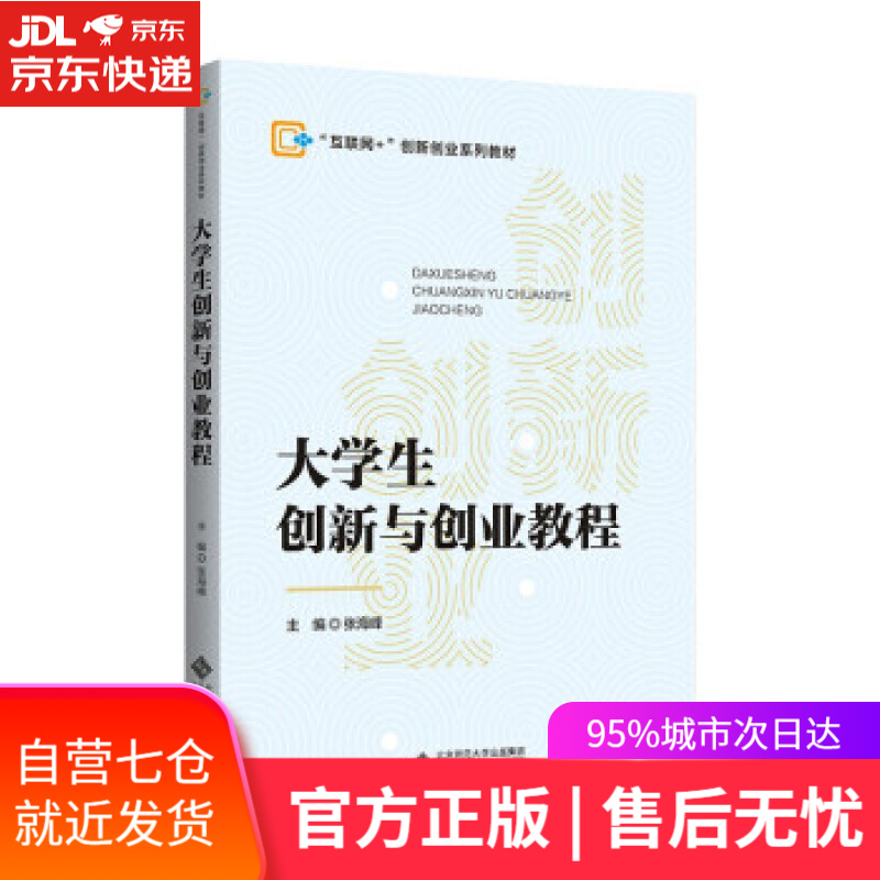 【新华书店】大学生创新与创业教程 张海峰 编 北京师范大学出版社 9787303275601