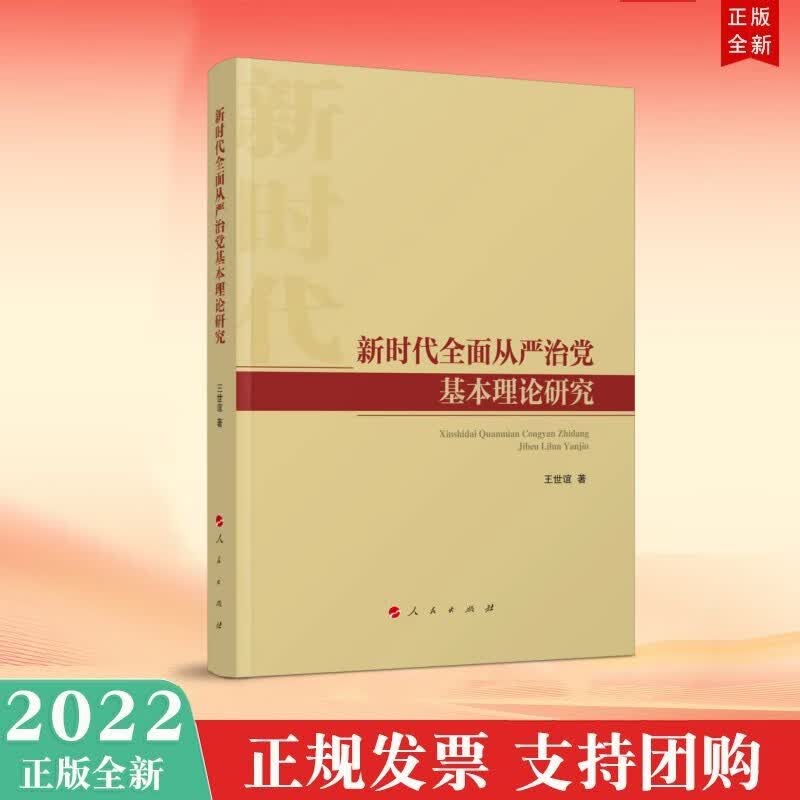 新时代全面从严治党基本理论研究 人民出版社 2022年新书预售
