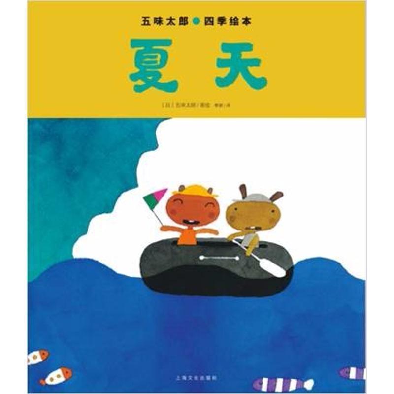 夏天 (日)五味太郎【书】