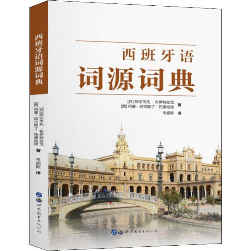 西班牙语词源词典