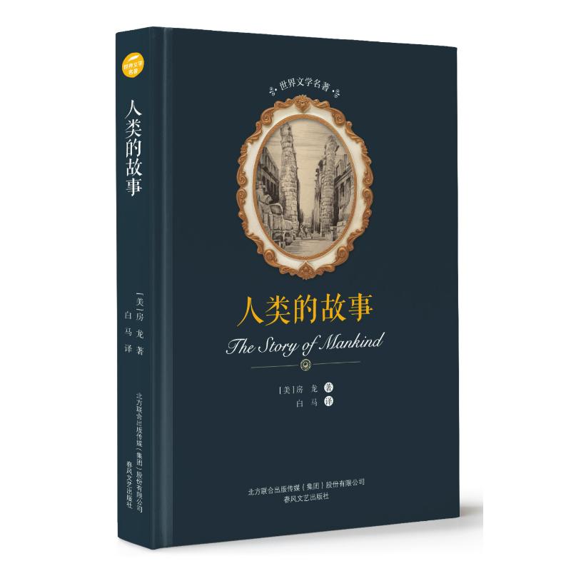 人类的故事/世界文学名著