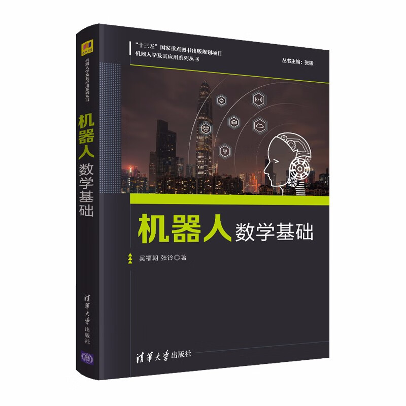 机器人数学基础（机器人学及其应用系列丛书）怎么看?