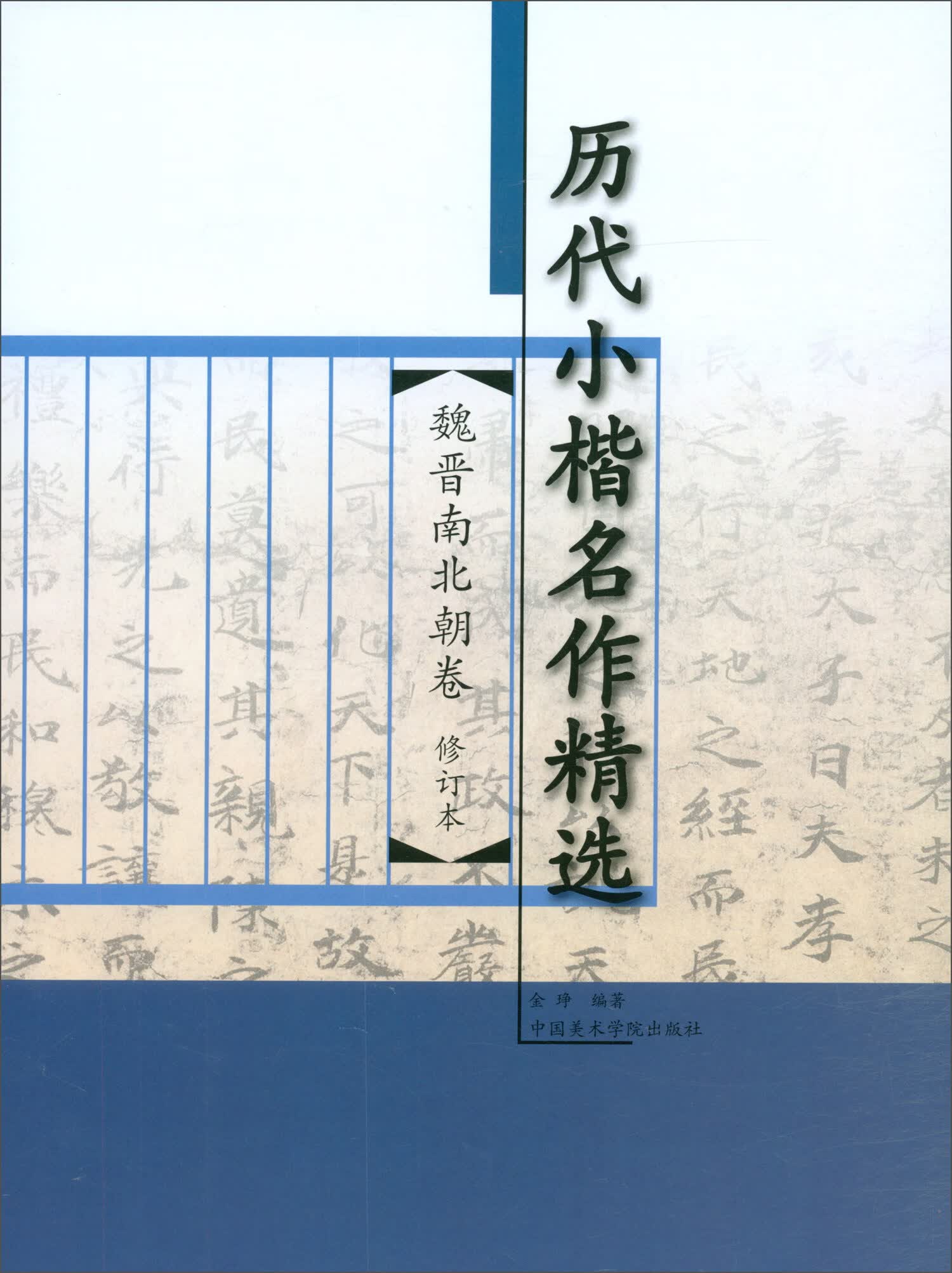 魏晋南北朝卷（修订本）/历代小楷名作精选