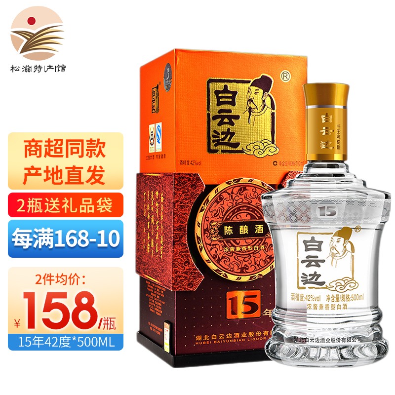 白云边 15年12年白酒整箱礼盒装十五年十二年陈酿酒42度45度浓酱兼香