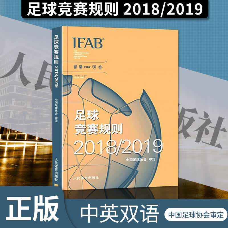 正版现货 足球竞赛规则 2018/2019 足球训练书足球战术足球规则足球竞赛规则书2018足球书籍