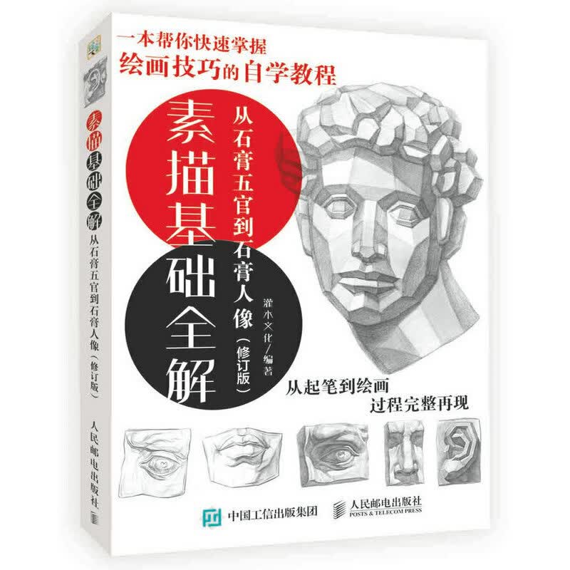 素描基础全解(从石膏五官到石膏人像修订版)