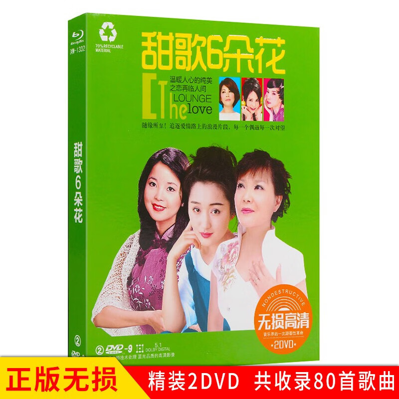 甜歌金曲经典歌曲 汽车载dvd碟片高清视频mv无损音乐2dvd光盘