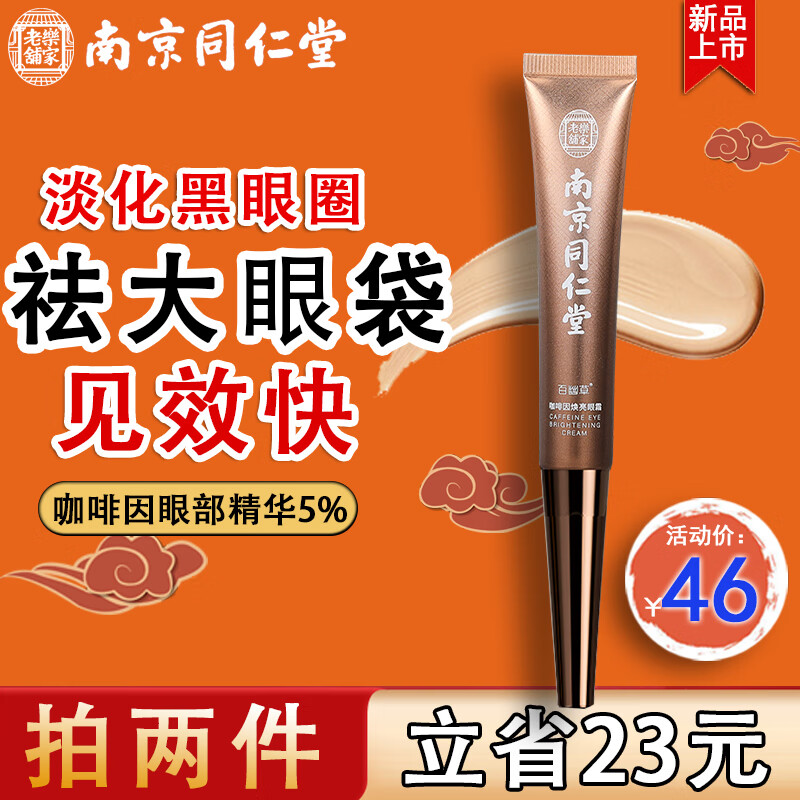 同仁堂咖啡因眼霜消淡化黑眼圈眼袋浮肿熬夜淡化紧致细纹男女士适用20g