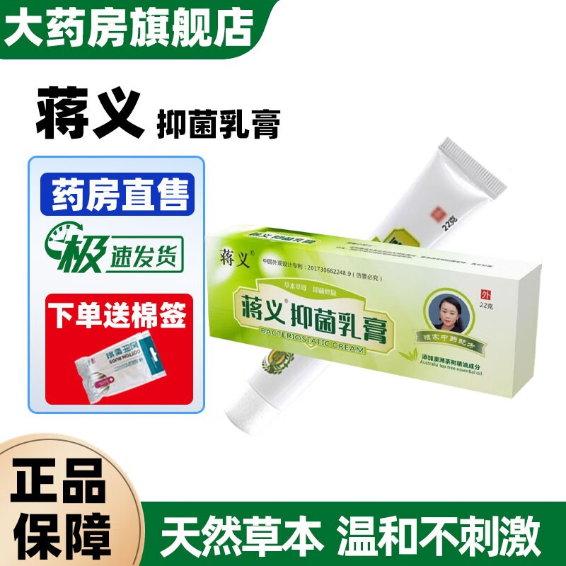 蒋义抑菌王乳膏 22g/支 皮肤抑菌护理 ds 1盒装