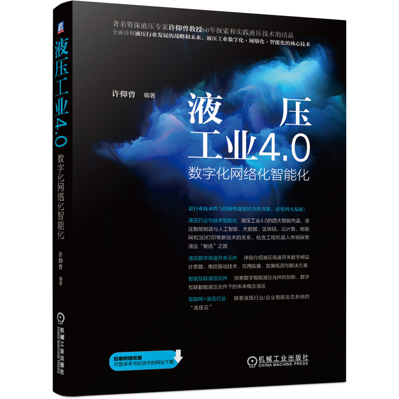 液压工业4.0(数字化网络化智能化) 许仰曾 智能制造系统 液压装置 制造工业 研究