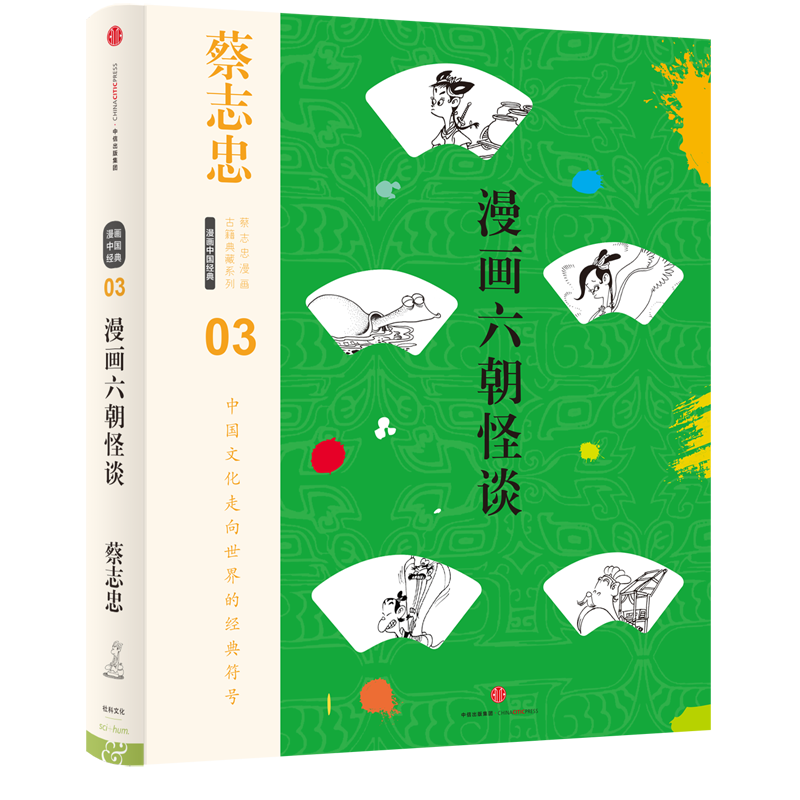 漫画六朝怪谈(精)/蔡志忠漫画古籍典藏系列