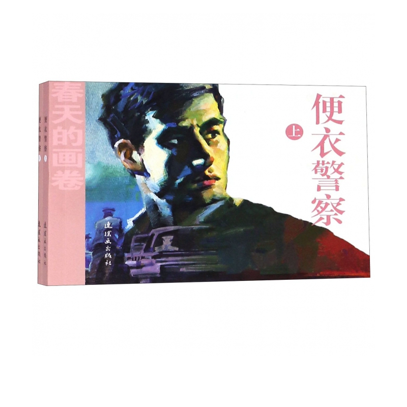 便衣警察(上下)/春天的画卷