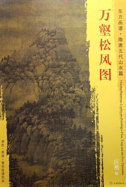 东方画谱 隋唐五代山水画菁华高清摹本 万壑松风图 巨然 文物出版社