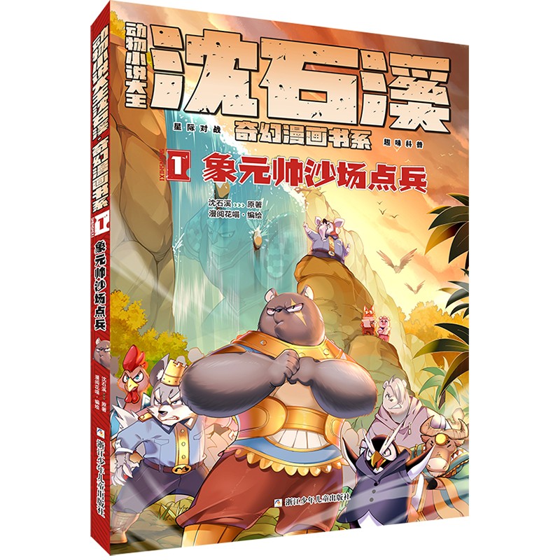 动物小说大王沈石溪奇幻漫画书系(1象元帅沙场点兵)