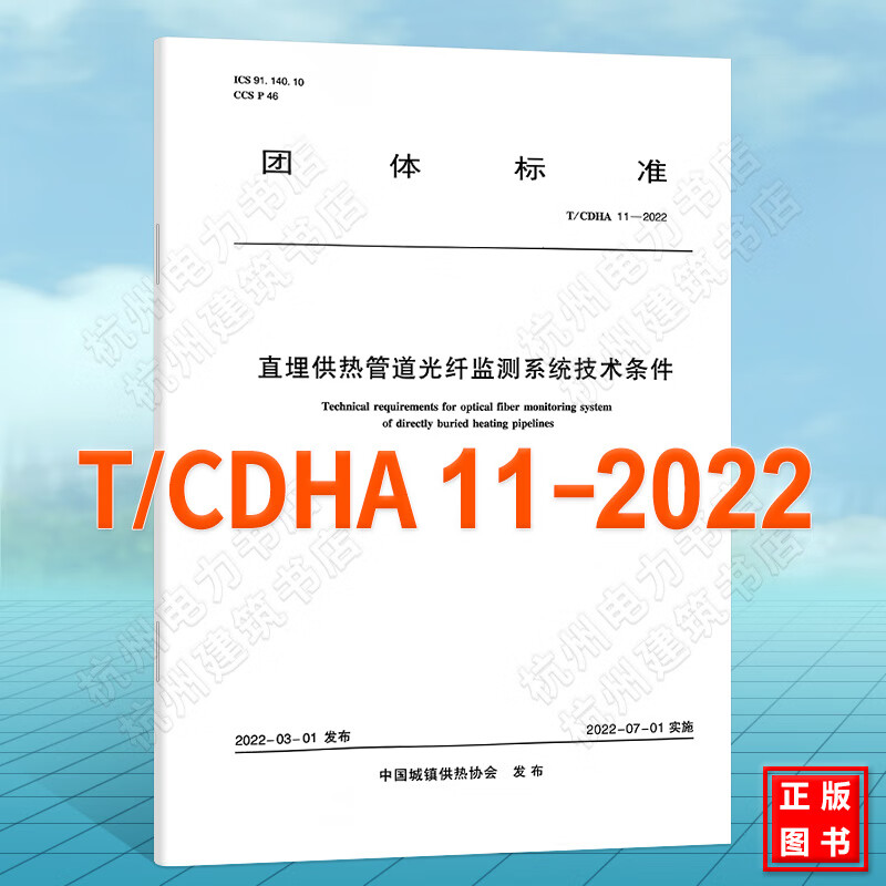 T/CDHA 11-2022直埋供热管道