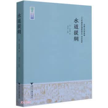 水道提纲 [清]齐召南 著 9787308211222