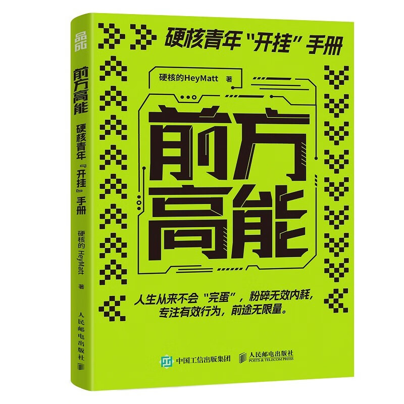 前方高能:硬核青年“开挂”手册 详情图