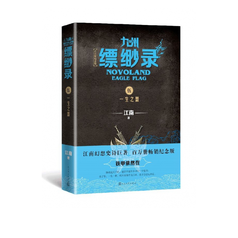 九州缥缈录(5一生之盟百万册纪念版)