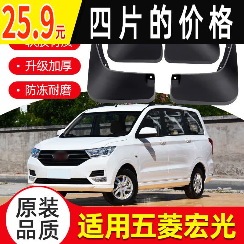 旭杉斯新五菱宏光S挡泥板原厂改装配件18/19/21款汽车前左后轮档泥皮瓦 18-21款宏光S【原装加厚】4片装怎么看?