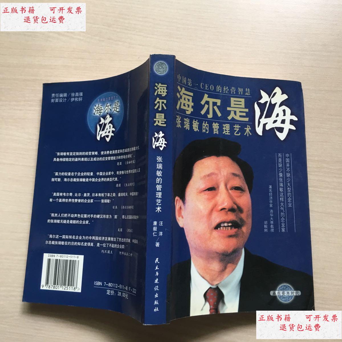 【二手9成新】海尔是海.张瑞敏的管理艺术（品佳） /康毅仁，汪洋著 民主与建设出版社