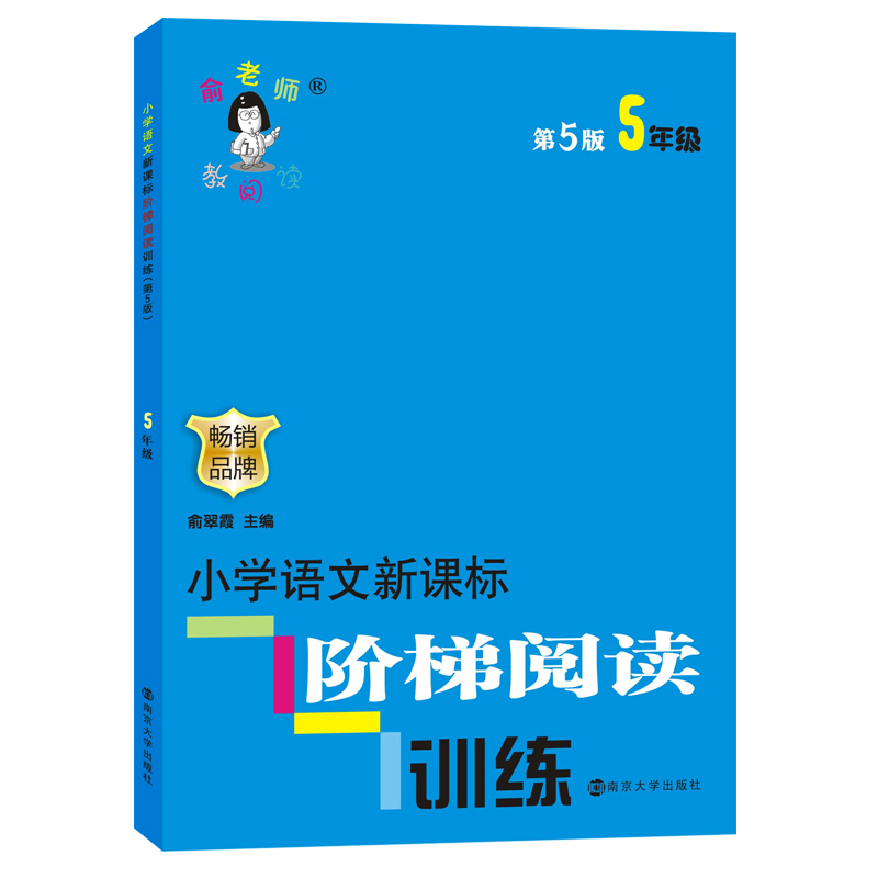 俞老师教阅读//小学语文新课标阶梯阅读训练:五年级（第5版）