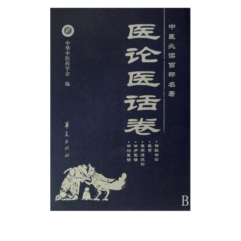 中医必读百部名著(医论医话卷)