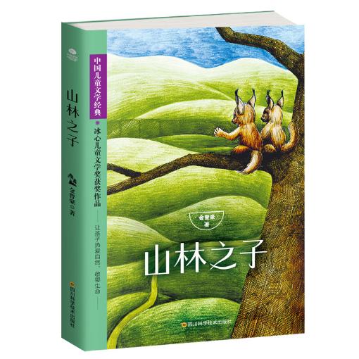 山林之子 9787536491953 四川科技出版社