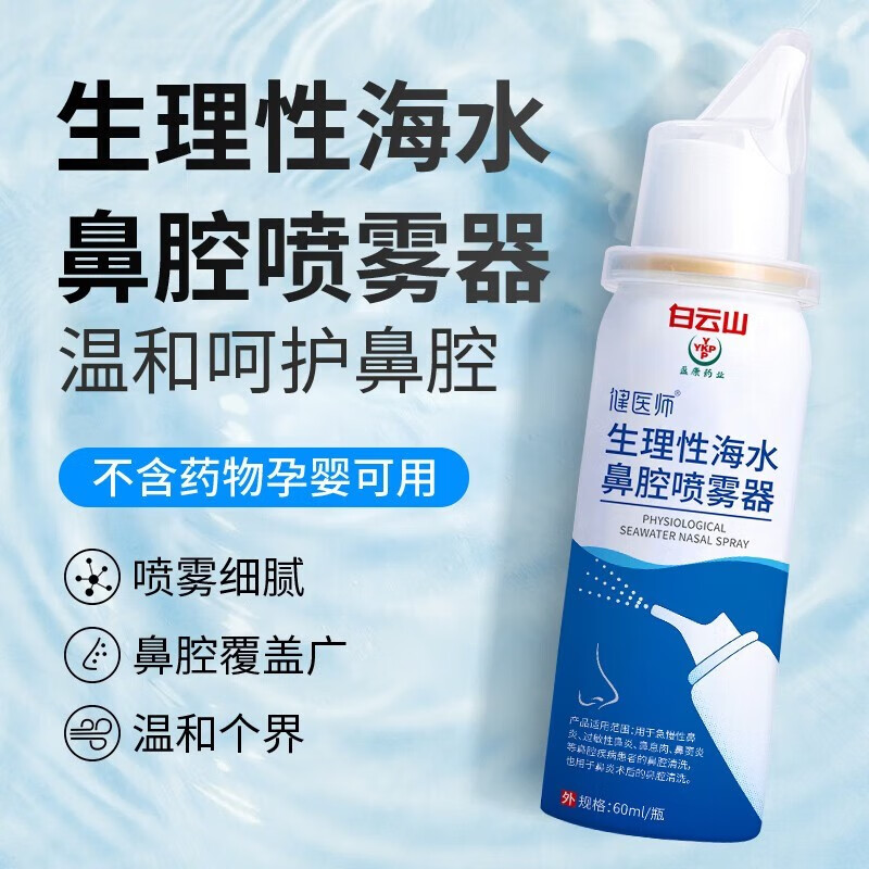 健医师生理性海水鼻腔喷雾器 洗鼻海盐水鼻腔喷雾鼻窦炎鼻炎 过敏 1