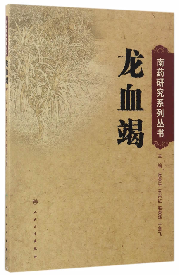 南药研究系列丛书龙血竭【关注有礼】