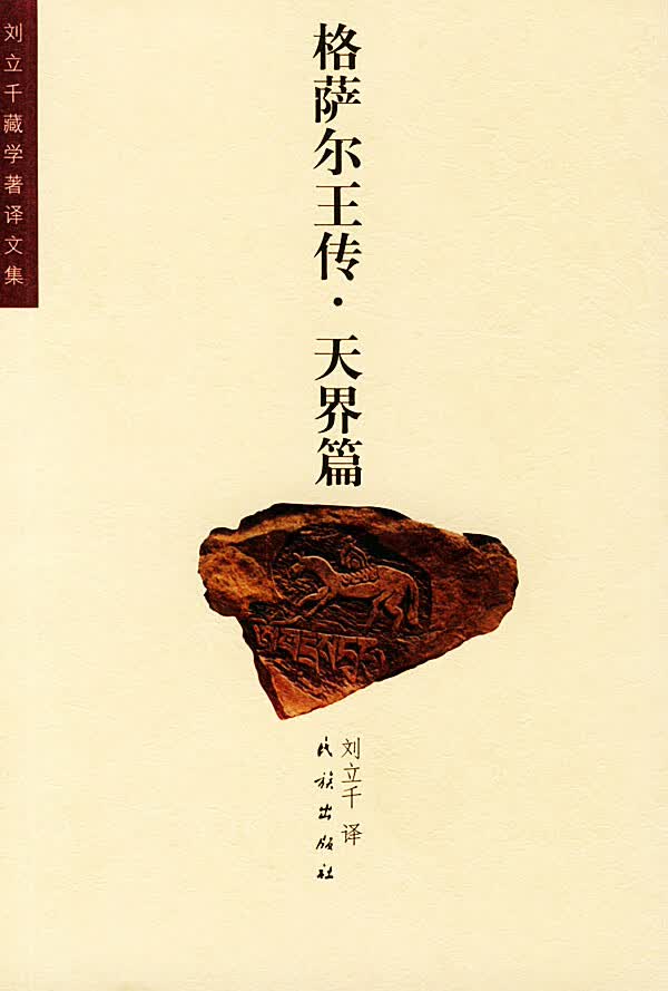 格萨尔王传 天界篇