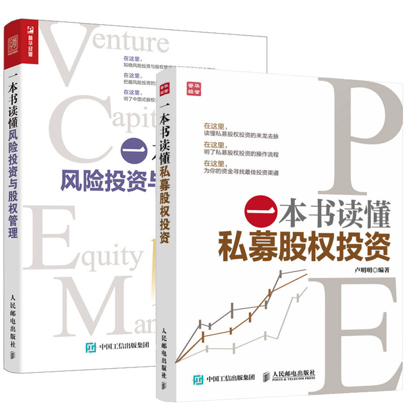 一本书读懂私募股权投资+一本书读懂风险投资与股权管理 经济金融投资理财书籍