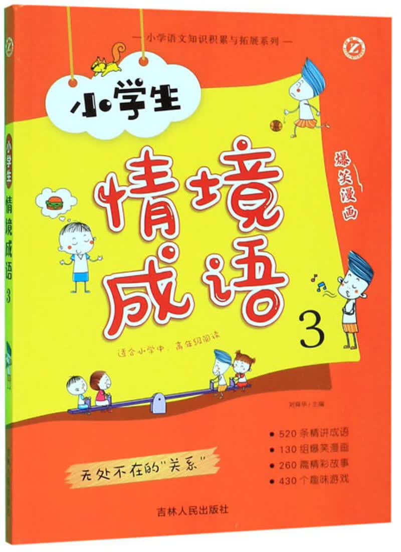 小学生情境成语3（适合小学中高年级阅读）/小学语文知识积累与拓展系列