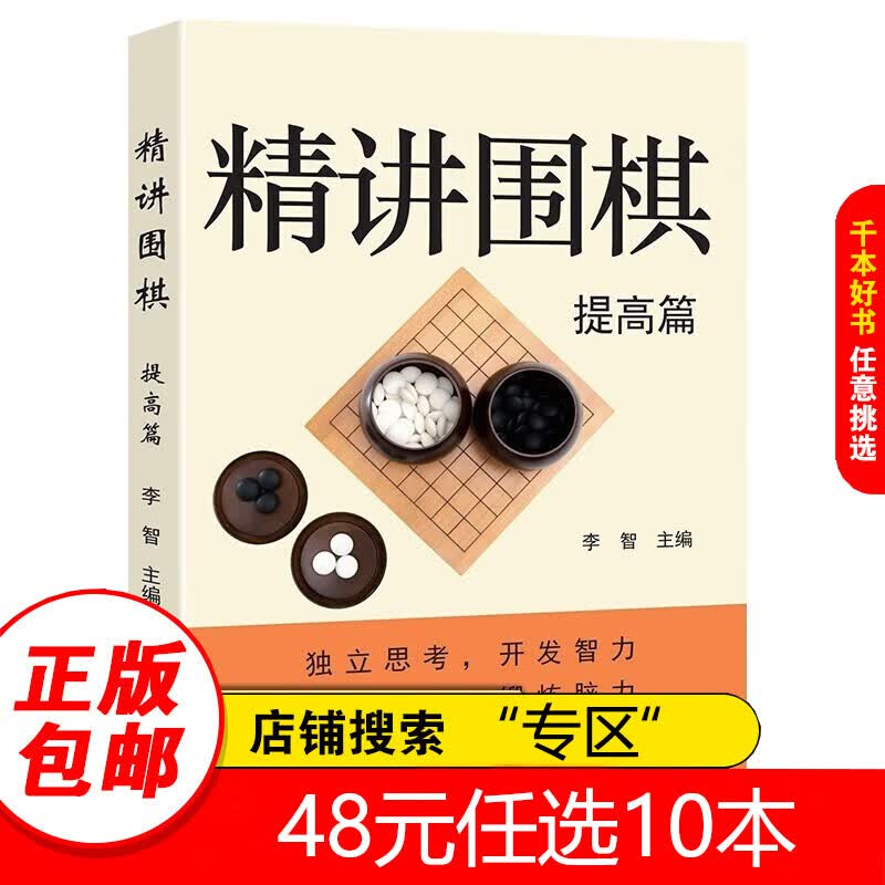 【专区】精讲围棋·提高篇 独立思考 开发智力 引领围棋学习者步入围棋世界 红色