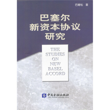 巴塞尔新资本协议研究【正版图书】