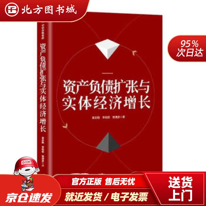 【正版现货】资产负债扩张与实体经济增长袁志刚李宛聪樊潇彦中信出版社袁志刚,李宛聪,樊潇彦著中信出版集团 北方图书城
