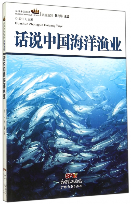 话说中国海洋渔业/话说中国海洋资源系列