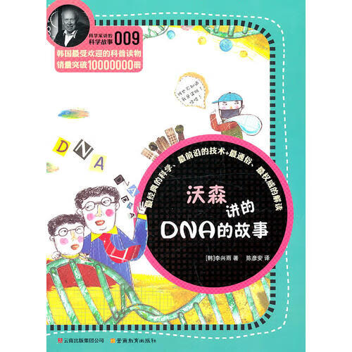 科学家讲的科学故事系列沃森讲的dna的故事【正版好书,下单速发】